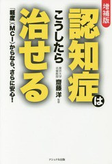 [書籍のゆうメール同梱は2冊まで]/[書籍]/認知症はこうしたら治せる 「軽度」〈MCI〉からなら、さらに安心! [増補版]/犬山康子/著 齋藤洋