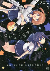 [書籍のメール便同梱は2冊まで]/[書籍]/恋する小惑星(アステロイド) 1 (まんがタイムKRコミックス)/Quro/著/NEOBK-2194103