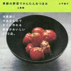 [書籍のゆうメール同梱は2冊まで]/[書籍]/季節の野菜と果物でかんたんおつまみ/小平泰子/著/NEOBK-2235999