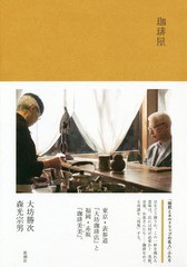 [書籍のメール便同梱は2冊まで]送料無料有/[書籍]/珈琲屋/大坊勝次/著 森光宗男/著/NEOBK-2236879