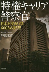 [書籍のメール便同梱は2冊まで]/[書籍]/特権キャリア警察官 日本を支配する600/時任兼作/著/NEOBK-2236887