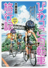 [書籍のゆうメール同梱は2冊まで]/[書籍]/びわっこ自転車旅行記 淡路島・佐渡島編 (バンブーコミックス)/大塚志郎/著/NEOBK-2238751