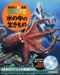 [書籍]/水の中の生きもの DVD付き (講談社の動く図鑑MOVE)/奥谷喬司/監修/NEOBK-2246719