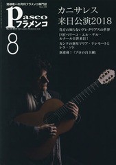 [書籍のゆうメール同梱は2冊まで]/[書籍]/パセオフラメンコ 2018年8月号/パセオ/NEOBK-2252975