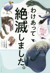 [書籍のメール便同梱は2冊まで]/[書籍]/わけあって絶滅しました。 世界一おもしろい絶滅したいきもの図鑑/丸山貴史/著 今泉忠明/監修 サ