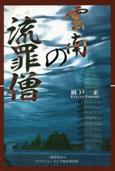 [書籍]/雲南の流罪僧/柄戸正/著/NEOBK-2255623