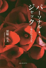 [書籍のゆうメール同梱は2冊まで]/[書籍]/パーソナル・ジャック〜奪われる人生/深堀元文/著/NEOBK-2261951