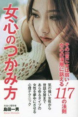 [書籍のメール便同梱は2冊まで]/[書籍]/女心のつかみ方 その一言に女は弱い!女心/島田一男/著/NEOBK-2263607