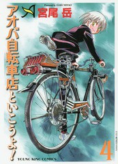 [書籍のゆうメール同梱は2冊まで]/[書籍]/アオバ自転車店といこうよ! 4 (YKコミックス)/宮尾岳/著/NEOBK-2317599