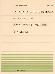 [書籍とのゆうメール同梱不可]/[書籍]/楽譜 パパゲーノとパパゲーナの二重唱 (全音ピアノピース)/W.A.モーツァルト/NEOBK-2335391