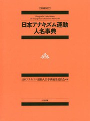 送料無料/[書籍]/日本アナキズム運動人名事典/日本アナキズム運動人名事典編集委員会/編/NEOBK-2351471