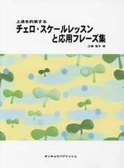 [書籍のメール便同梱は2冊まで]送料無料有/[書籍]/楽譜 チェロ・スケールレッスンと応用フレ (上達を約束する)/江頭智子/著/NEOBK-235315