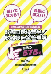 [書籍のゆうメール同梱は2冊まで]/[書籍]/解いて覚える!合格にラスパ!診療放射線技師国家試験診療画像検査学/放射線安全管理学 第46回〜