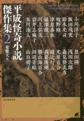 [書籍]/平成怪奇小説傑作集 2 (創元推理文庫)/東雅夫/編 小川洋子/〔ほか著〕/NEOBK-2413855