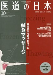 [書籍のゆうメール同梱は2冊まで]/[書籍]/医道の日本 東洋医学・鍼灸マッサージの専門誌 VOL.78NO.10(2019年10月)/医道の日本社/NEOBK-24