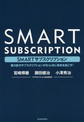 [書籍のメール便同梱は2冊まで]/[書籍]/SMARTサブスクリプション 第3世代サブスクリプションがB to Bに革命を起こす!/宮崎琢磨/著 藤田健