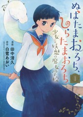 [書籍のゆうメール同梱は2冊まで]/[書籍]/ぬばたまおろち、しらたまおろち 少女と妖魅の魔女学校 1 (ブレイドコミックス)/田中清久/画 / 