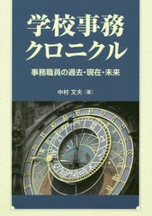 [書籍のメール便同梱は2冊まで]送料無料有/[書籍]/学校事務クロニクル 事務職員の過去・現在・未来/中村文夫/著/NEOBK-2502911