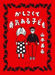 [書籍]/かしこくて勇気ある子ども (トーチコミックス)/山本美希/著/NEOBK-2503463