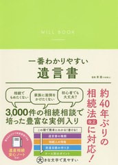 [書籍のゆうメール同梱は2冊まで]/[書籍]/一番わかりやすい遺言書/東優/監修/NEOBK-2505047