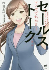 [書籍のゆうメール同梱は2冊まで]/[書籍]/マンガでわかる!セールストークの基本/松田友一/著 星井博文/マンガ原作 まさきりょう/マンガ/N