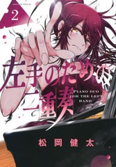 [書籍のメール便同梱は2冊まで]/[書籍]/左手のための二重奏 2 (マガジンエッジKC)/松岡健太/著/NEOBK-2510903