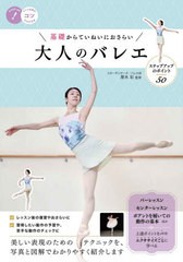 [書籍のメール便同梱は2冊まで]/[書籍]/基礎からていねいにおさらい大人のバレエ ステップアップのポイント50 (コツがわかる本)/厚木彩/