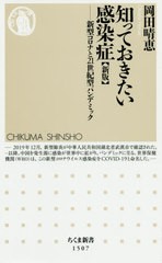 [書籍のメール便同梱は2冊まで]/[書籍]/知っておきたい感染症 新型コロナと21世紀型パンデミック (ちくま新書)/岡田晴恵/著/NEOBK-252027