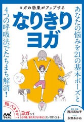 [書籍のゆうメール同梱は2冊まで]/[書籍]/ヨガの効果がアップするなりきりヨガ/西川眞知子/執筆・原案 永野あかね/マンガ/NEOBK-2600263