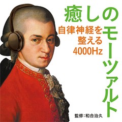 [CD]/クラシックオムニバス/癒しのモーツァルト〜自律神経を整える4000Hz (和合治久監修)/UCCS-3116