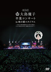 送料無料有/[DVD]/AKB48/大島優子卒業コンサート in 味の素スタジアム〜6月8日の降水確率56% (5月16日現在)、てるてる坊主は本当に効果が