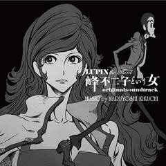 送料無料有/[CD]/LUPIN THE THIRD 峰不二子という女 オリジナルサウンドトラック/サントラ  (音楽: 菊地成孔)/COCX-37721