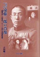 送料無料/[書籍]/元陸軍中将遠藤三郎の肖像 「満洲事変」・上海事変・ノモンハン事件・重慶戦略爆撃/吉田曠二/著/NEOBK-1269952