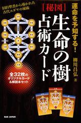 [書籍]/〈秘図〉生命の樹占術カード 運命を予知する!/柳川昌弘/NEOBK-1359472