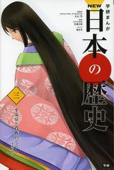 [書籍のメール便同梱は2冊まで]/[書籍]/学習まんが 学研まんが NEW日本の歴史 3 平安京と貴族のくらし (学研まんがシリーズ)/大石学/総監