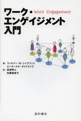 [書籍のゆうメール同梱は2冊まで]送料無料有/[書籍]/ワーク・エンゲイジメント入門 / 原タイトル:Bevlogen aan het werk(重訳) 原タイト