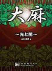 [書籍]/大麻-光と闇-/山本郁男/著/NEOBK-1382728