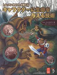 [書籍]/キャラクターに生命を与える技術 (トム・バンクロフトが教える)/T.バンクロフト/著 A.ヒューズ序文/NEOBK-139049