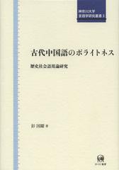 [書籍]/古代中国語のポライトネス 歴史社会語用論研究 (神奈川大学言語学研究叢書)/彭国躍/著/NEOBK-1391624