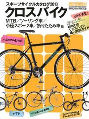 [書籍のゆうメール同梱は2冊まで]/[書籍]/スポーツサイクルカタログ 2013クロスバイクMTB/ツーリング車/小径スポーツ車/折りたたみ車編 (