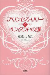 [書籍のゆうメール同梱は2冊まで]/[書籍]プリンセス・リリーとペンダントの謎/高橋ようこ/著/NEOBK-1455632