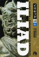 [書籍のゆうメール同梱は2冊まで]/[書籍]イリヤッド 入矢堂見聞録 6 (小学館文庫)/魚戸おさむ/画 東周斎雅楽/作/NEOBK-1464088