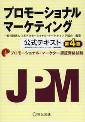[書籍]/プロモーショナルマーケティング 公式テキスト プロモーショナル・マーケター認証資格試験/日本プロモ