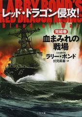 [書籍]レッド・ドラゴン侵攻! 完結巻 / 原タイトル:Larry Bond’s Red Doragon Rising:Blood of War (二見文庫 ボ4-6 ザ・ミ