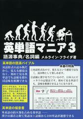 [書籍]/英単語マニア 語源事典 3 対話形式/メルライン・フライダ/著/NEOBK-1517776