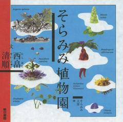 [書籍のゆうメール同梱は2冊まで]/[書籍]/そらみみ植物園/西畠清順/文 そらみみ工房/画/NEOBK-1525696