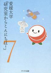 [書籍のゆうメール同梱は2冊まで]/[書籍]/愛媛大学「研究室からこんにちは!」 愛媛大学最前線からのリポート 7/愛媛大学/監修/NEOBK-1552