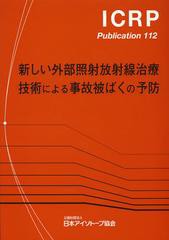 [書籍]/新しい外部照射放射線治療技術による事故被ばくの予防 / 原タイトル:Preventing Accidental Exposures from New External Beam Ra