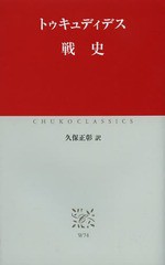 [書籍のゆうメール同梱は2冊まで]/[書籍]/戦史 (中公クラシックス)/トゥキュディデス/〔著〕 久保正彰/訳/NEOBK-1605784