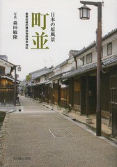 [書籍のメール便同梱は2冊まで]送料無料有/[書籍]/町並 日本の原風景 重要伝統的建造物群保存地区/森田敏隆/写真/NEOBK-1631616